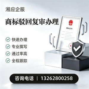 郴州商标驳回复审服务