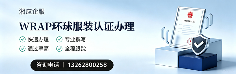 郴州WRAP环球服装认证申请服务