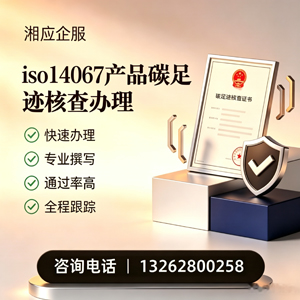 郴州ISO14067产品碳足迹认证服务