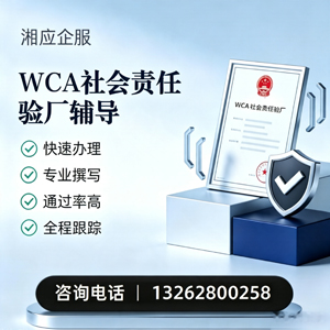 郴州WCA社会责任验厂申请服务