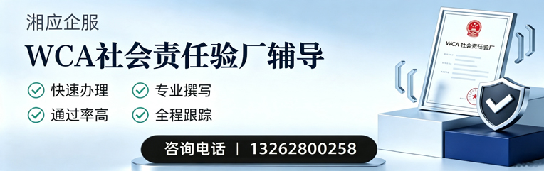 郴州WCA社会责任验厂申请服务