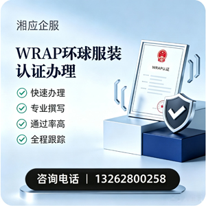郴州WRAP环球服装认证申请服务