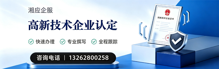 郴州高新技术企业认定申报服务
