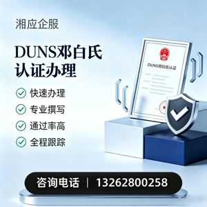 郴州DUNS邓白氏认证申请服务