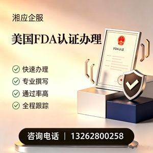 郴州FDA认证申请服务