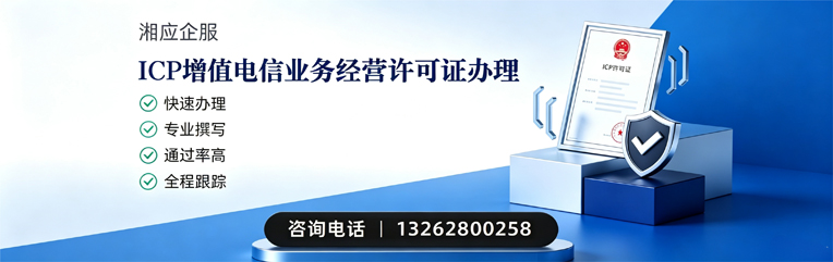 郴州ICP增值电信业务经营许可证申请服务