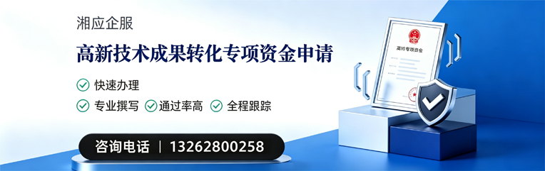 郴州高新技术成果转化专项资金申报服务