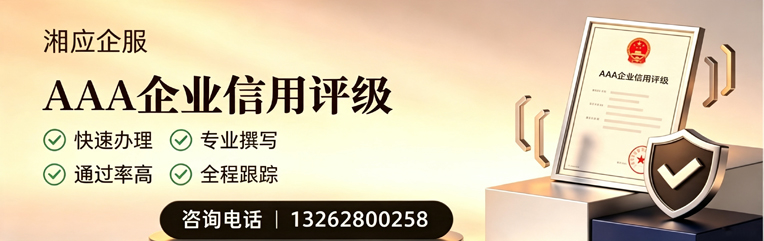 郴州AAA企业信用评级申请服务
