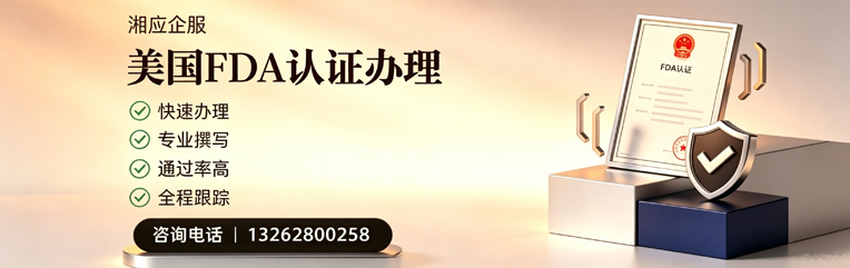 郴州FDA认证申请服务