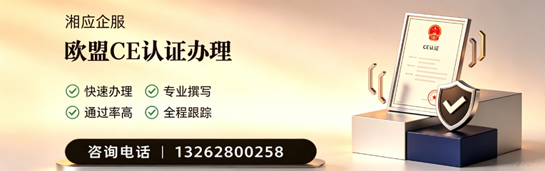 郴州CE欧盟产品标准认证服务