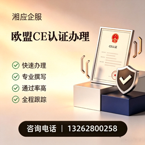 郴州CE欧盟产品标准认证服务