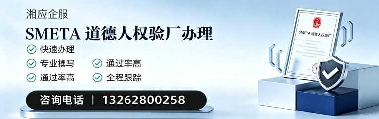 郴州SMETA道德人权验厂申请服务