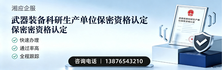 郴州武器装备科研生产单位保密资格认定申请服务