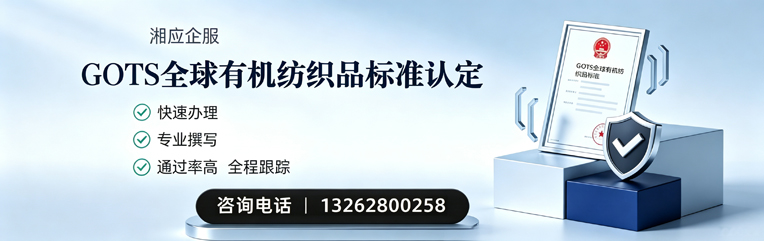 郴州GOTS全球有机纺织品标准认证申请服务