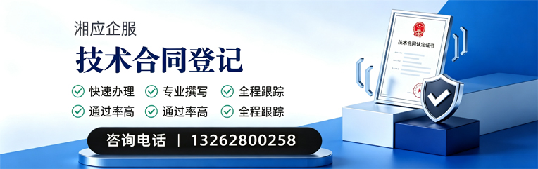 郴州技术合同认定登记服务