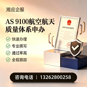 郴州AS9100航空航天质量体系认证服务