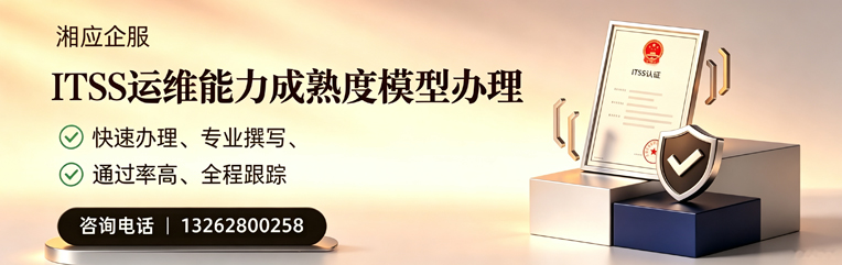 郴州ITSS运维能力成熟度模型申请服务