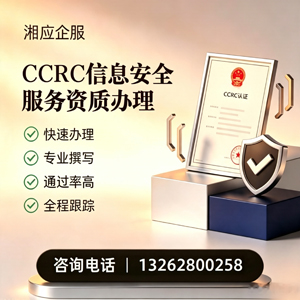 郴州CCRC信息安全服务资质申请服务