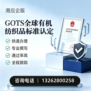 郴州GOTS全球有机纺织品标准认证申请服务
