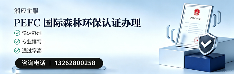 郴州PEFC国际森林环保认证申请服务