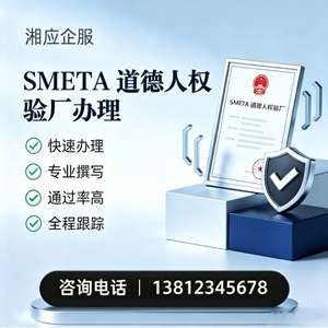 郴州SMETA道德人权验厂申请服务
