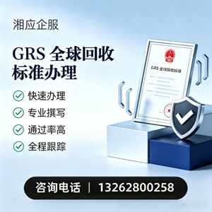 郴州GRS全球回收标准认证申请服务