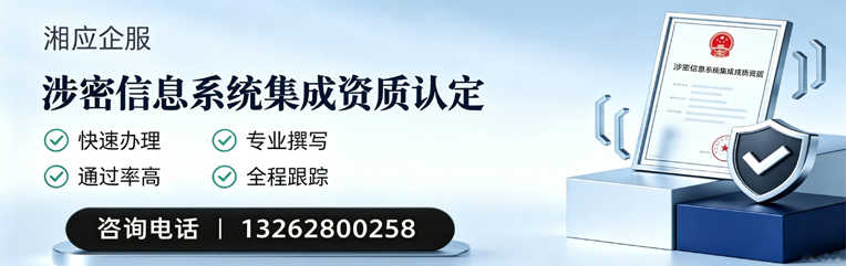 郴州涉密信息系统集成资质申请服务