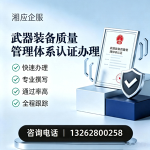 郴州武器装备质量管理体系认证申请服务