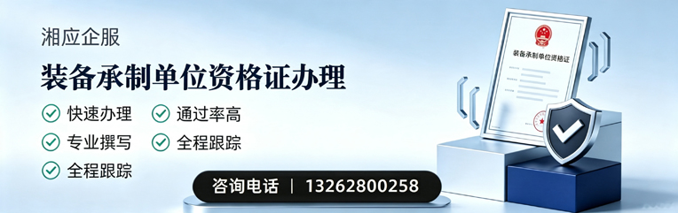郴州装备承制单位资格证申请服务