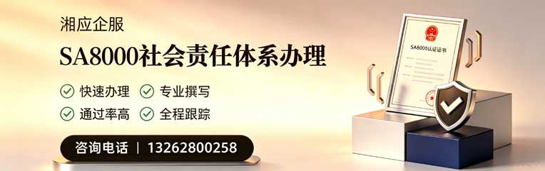 郴州SA8000社会责任体系认证服务