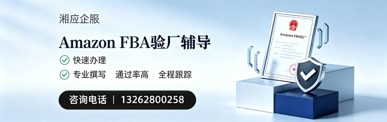 郴州Amazon FBA验厂申请服务