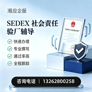 郴州SEDEX社会责任验厂申请服务