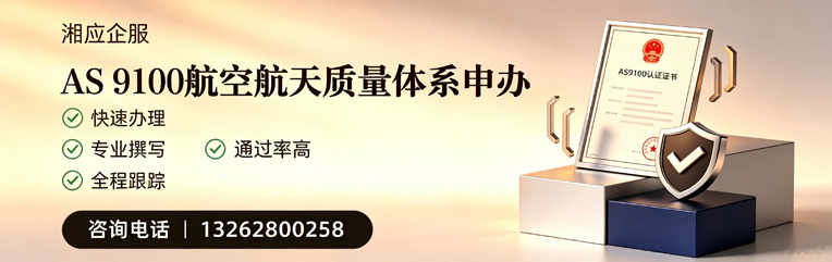 郴州AS9100航空航天质量体系认证服务