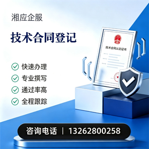 郴州技术合同认定登记服务