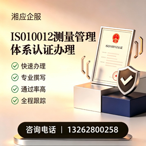 郴州ISO10012测量管理体系认证申请服务