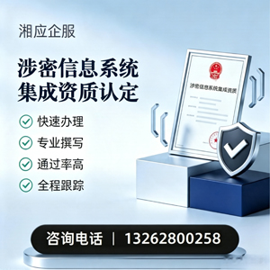 郴州涉密信息系统集成资质申请服务