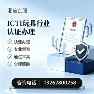 郴州ICTI玩具行业认证申请服务