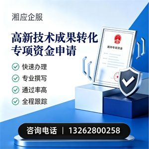 郴州高新技术成果转化专项资金申报服务