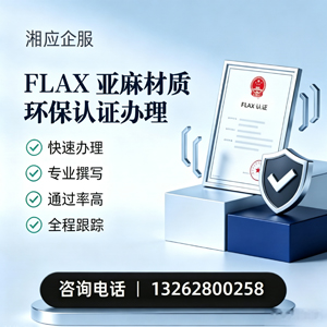 郴州FLAX亚麻材质环保认证申请服务