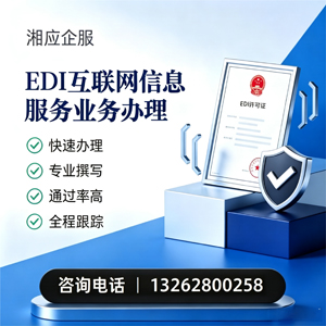郴州EDI互联网信息服务业务申请服务