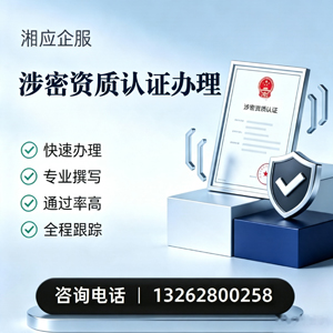 郴州涉密资质认证申请服务