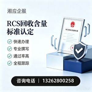 郴州RCS回收含量标准申报服务