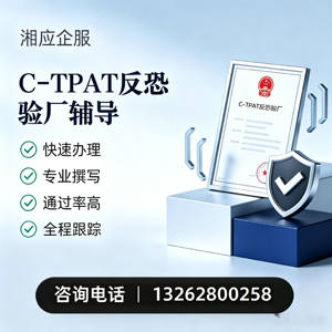 郴州C-TPAT反恐验厂申请服务