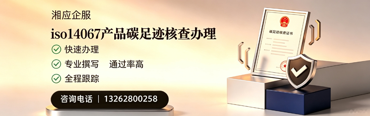 郴州ISO14067产品碳足迹核查服务