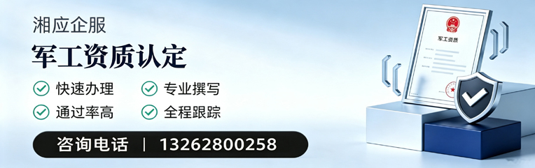 郴州军工资质申请服务