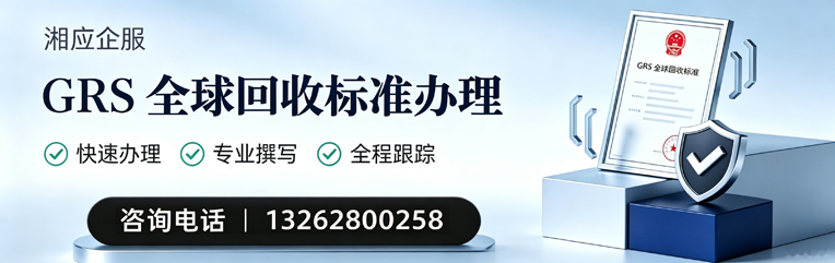 郴州GRS全球回收标准认证申请服务