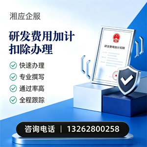 郴州研发费用加计扣除申报服务