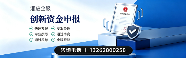郴州创新资金申报服务