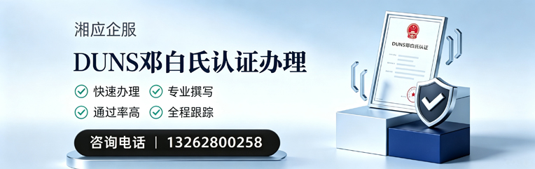郴州DUNS邓白氏认证申请服务