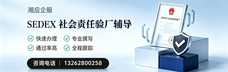 郴州SEDEX社会责任验厂申请服务